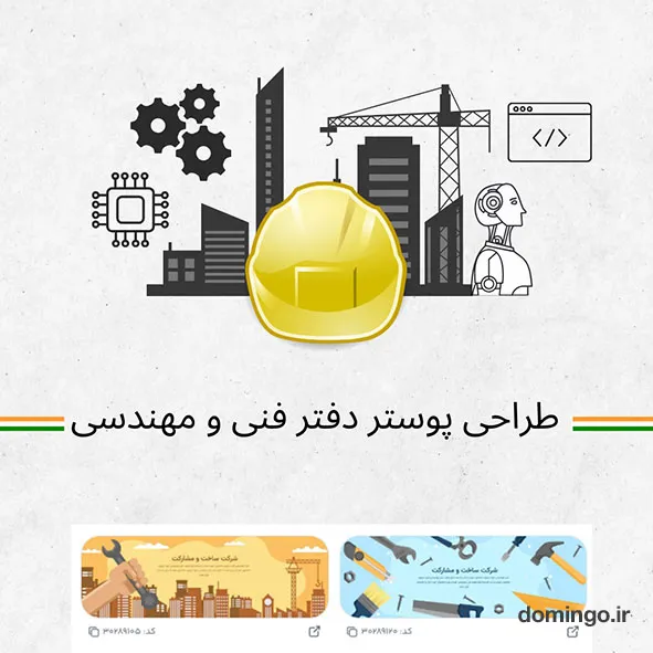 طراحی پوستر دفتر فنی و مهندسی